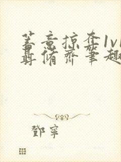 蓄意掠夺1v1聂修齐笔趣阁完整