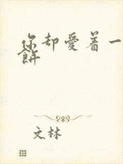 你却爱着一个烧饼