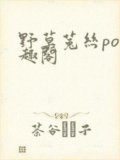 野草菟丝po笔趣阁