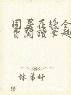 同居在线全文免费阅读笔趣阁无弹窗