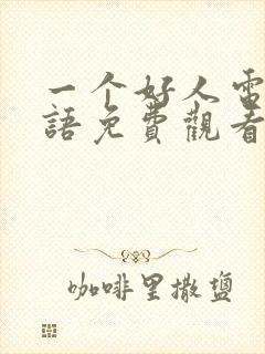 一个好人电影国语免费观看完整版