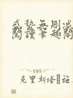 盛势无删减全文阅读笔趣阁封面