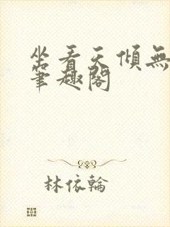 坐看天倾无删减笔趣阁