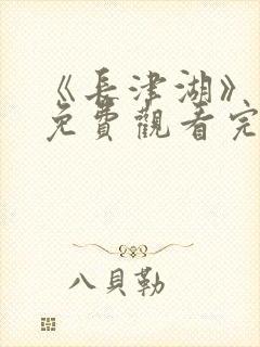 《长津湖》电影免费观看完整版