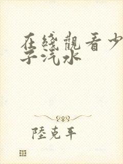 在线观看少女波子汽水封面