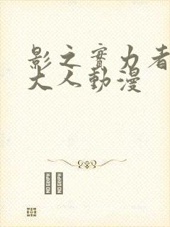 影之实力者暗影大人动漫