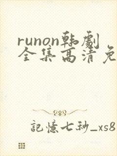 runon韩剧全集高清免费观看