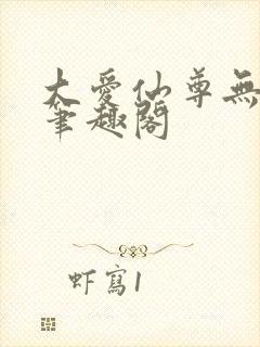 大爱仙尊无弹窗笔趣阁