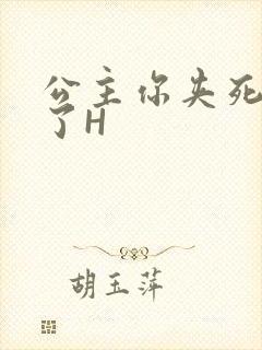 公主你夹死微臣了H封面