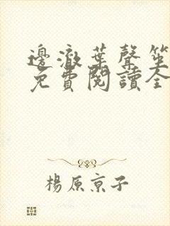 边澈叶声笙小说免费阅读全文无弹窗