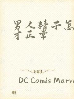 男人精子怎么样才正常