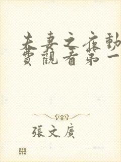 夫妻之夜动漫免费观看第一季