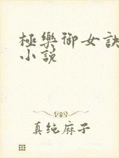 极乐御女诀全文小说封面