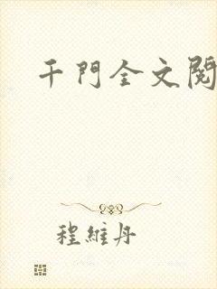 千门全文阅读