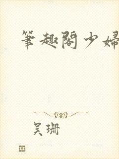 笔趣阁少妇白洁