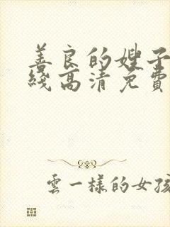 善良的嫂子2在线高清免费观