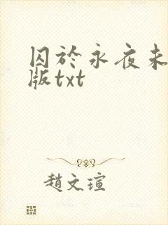 囚于永夜未删减版txt