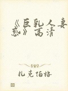 《巨乳人妻の诱惑》高清