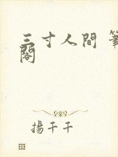 三寸人间 笔趣阁