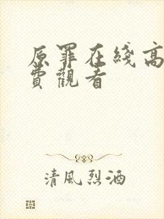 原罪在线高清免费观看