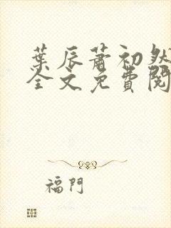 叶辰萧初然小说全文免费阅读无弹窗