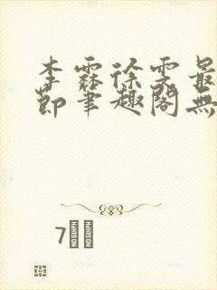 李霖徐雯最新章节笔趣阁无弹窗