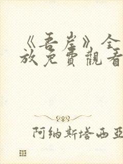 《吾岸》全集播放免费观看高清