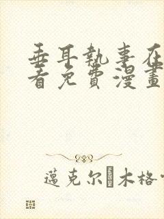 垂耳执事在线观看免费漫画