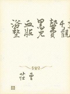 浴血黑帮4季完整版免费观看