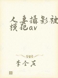 人妻摄影被男裸模犯av封面