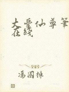 大爱仙尊笔趣阁在线
