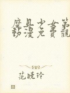 魔具少女第三季动漫免费观看