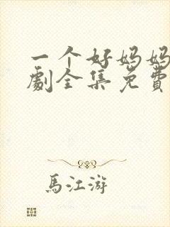 一个好妈妈电视剧全集免费观看封面