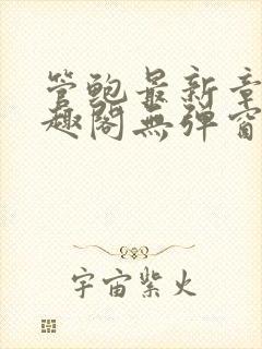 管鲍最新章节笔趣阁无弹窗封面