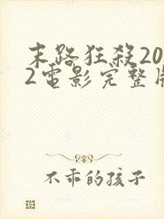 末路狂杀2022电影完整版观看免费