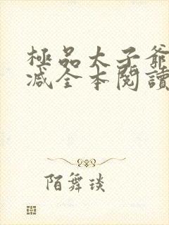 极品太子爷无删减全本阅读