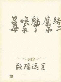 召唤魅魔结果义母来了 第二集