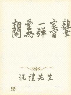 相爱一家亲笔趣阁无弹窗笔趣阁