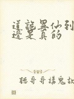 道诡异仙到底哪边是真的