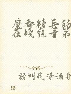 魔都精兵的奴隶在线观看第二季封面