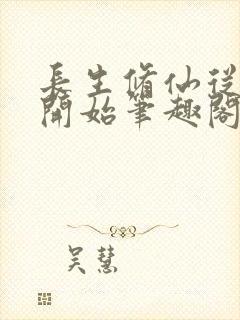 长生修仙从画符开始笔趣阁