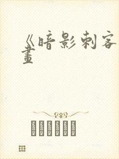 《暗影刺客》漫画封面