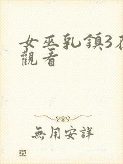 女巫乳镇3在线观看封面