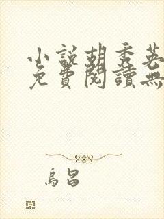 小说胡秀英全集免费阅读无弹窗