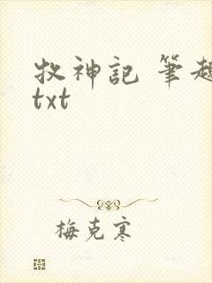 牧神记 笔趣阁txt