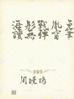 海彤战胤免费阅读无弹窗笔趣阁