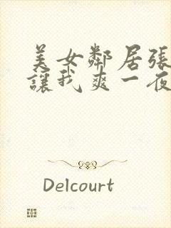 美女邻居张开腿让我爽一夜封面