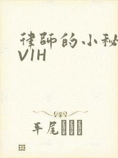 律师的小秘书1V1H
