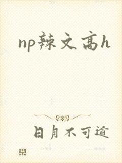 np辣文高h封面