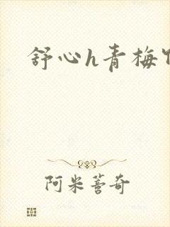 舒心h青梅竹马